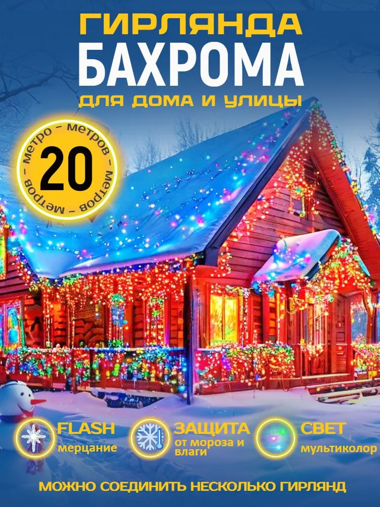 Электрогирлянда уличная бахрома 25 метров, мультиколор, 20 м