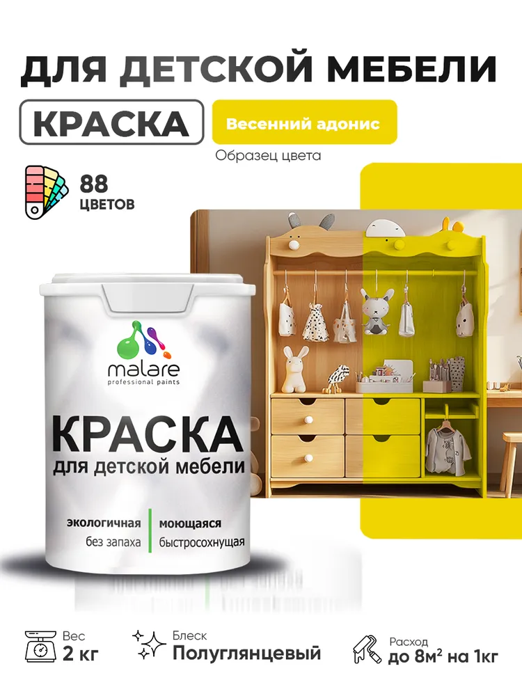 Резиновая краска Malare для детской мебели, мебели из дерева, моющаяся, быстросохнущая без запаха полуглянцевая, весенний адонис, 2 кг