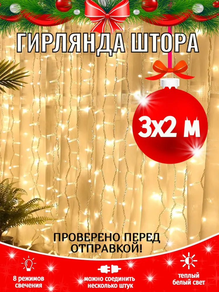 Гирлянда светодиодная Штора Занавес 2х2 м золотой, теплый белый, 3x2 м
