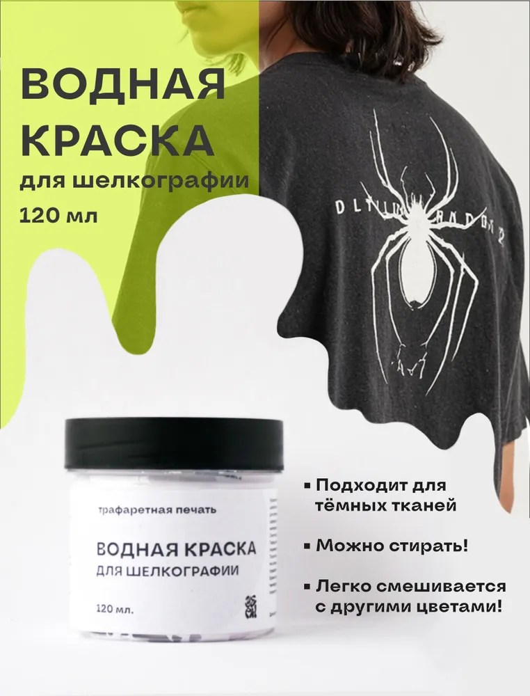 Водная белая краска для шелкографии 120 г. / Yean / Набор для шелкографии, 120 г
