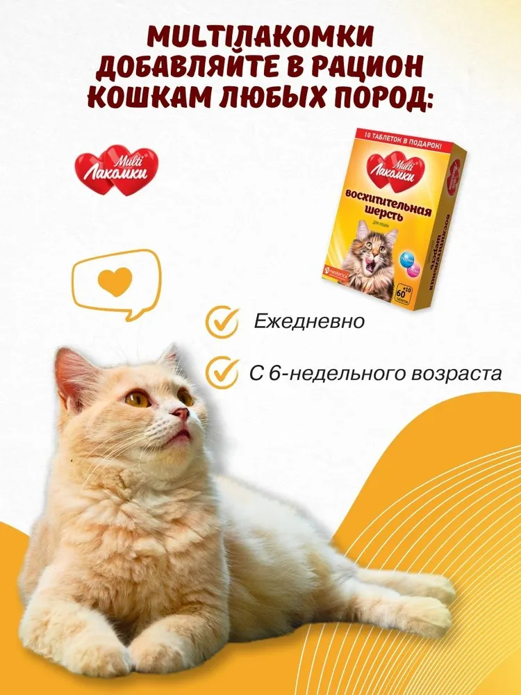 Витамины для кошек MultiЛакомки лакомства Восхитительная шерсть 70 таблеток, вариант, фото 6