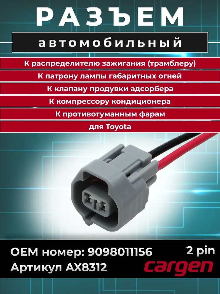Разъем автомобильный 2 контакта (2 pin) распределителя зажигания (трамблера) / Разъем противотуманных фар / Разъем компрессора кондиционера / Разъем клапана продувки адсорбера / Разъем патрона ламп габаритных огней для Toyota OEM: 9098011156, вариант