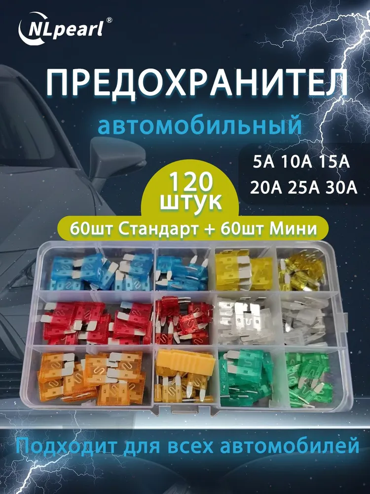Набор автомобильных предохранителей 120шт /5-30А/ Флажковые предохранители(Стандарт + Мини), 120 шт