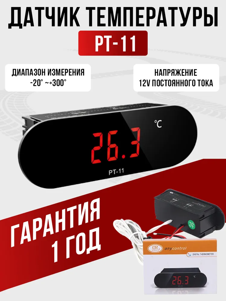 Датчик температуры для квадроцикла, мотоцикла, снегохода, и мототехники PT-11, вариант