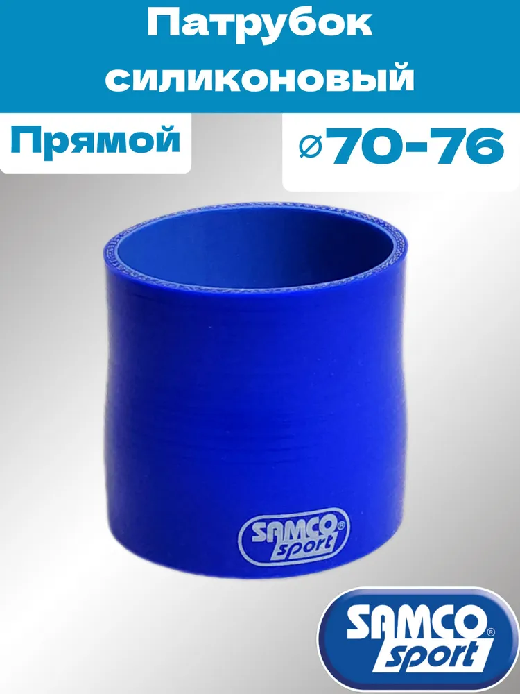 Патрубок силиконовый SAMCO style прямой 70-76мм, вариант