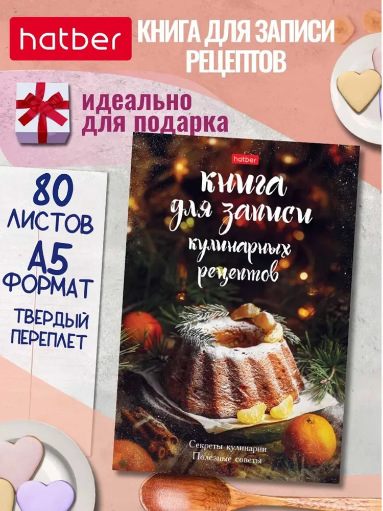 Книга для записи кулинарных рецептов с разделами 80 листов формат А5 подарочная твердый переплет "Секреты кулинарии", вариант