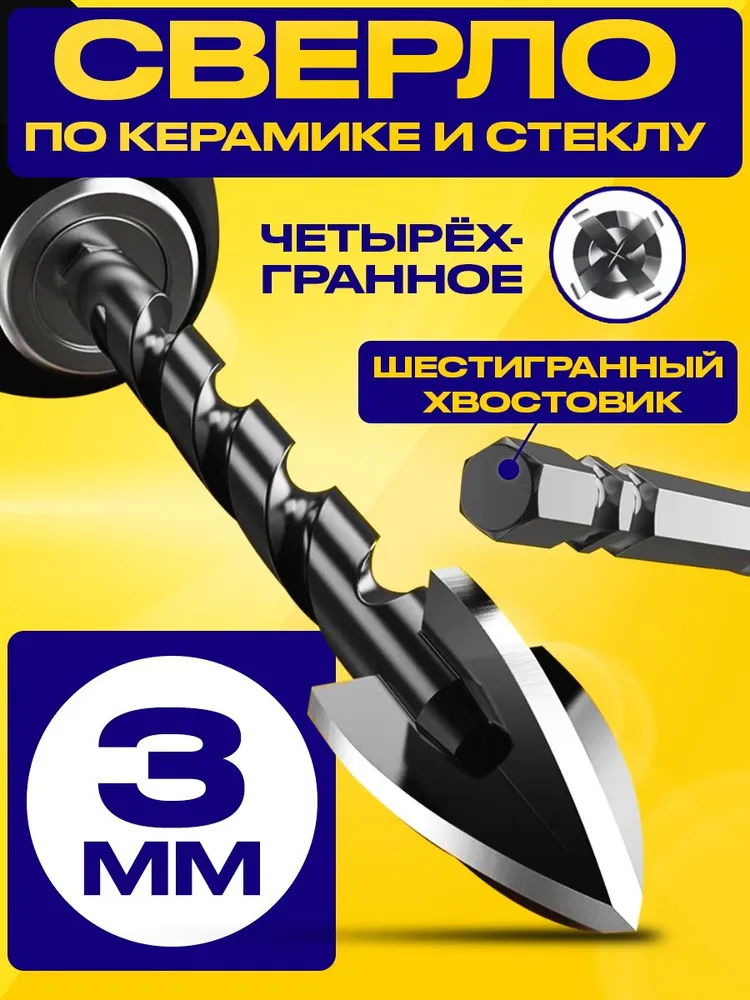 Сверло по керамике и стеклу четырехгранное диаметр 5мм, 3мм
