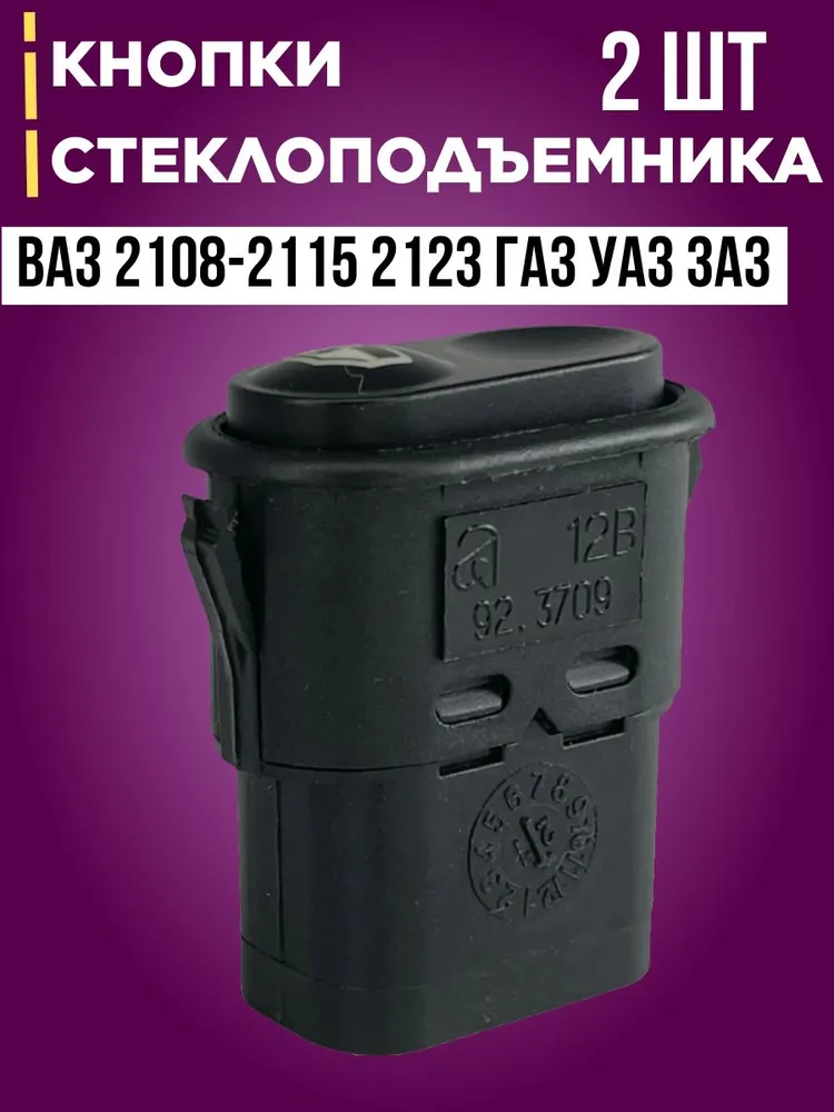 Кнопка стеклоподъемника 2 шт. совместим с ВАЗ 2108-2109, 2114, 2115, 2110-2112, 2123 Шевроле Нива, ГАЗель, 2 шт, фото 3