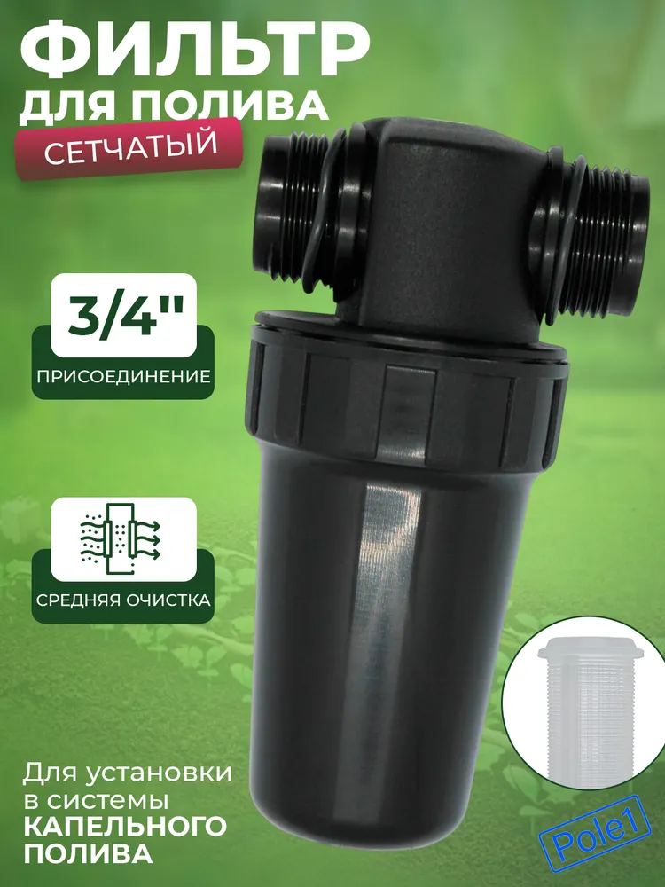 Фильтр средней очистки воды сетчатый ФОВ-250 для капельного полива, вариант