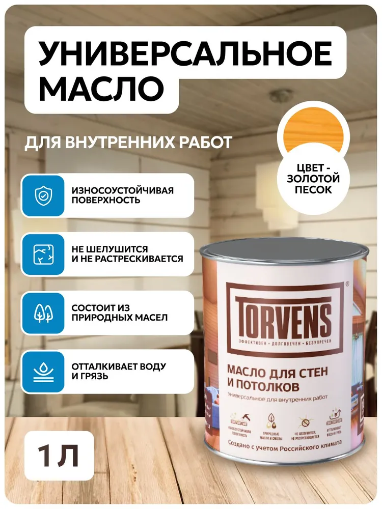Torvens Масло для дерева, Масляная, Шелковисто-матовое покрытие, 5 л, прозрачный, 1 л