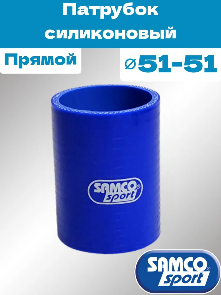 Патрубок силиконовый SAMCO style прямой 57мм, 51мм