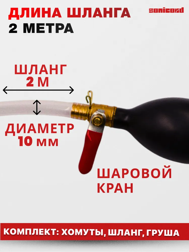 Насос - шланг с грушей для перекачки топлива (бензина и жидкости) 2 метра - SONOCORD, 2 м, фото 2