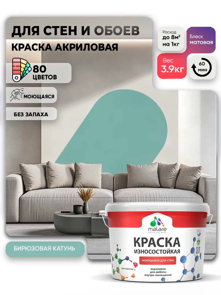 Моющаяся акриловая Краска Malare Professional износостойкая для внутренних и наружных работ быстросохнущая без запаха матовая, бирюзовая катунь, (2.7л - 3.9кг)