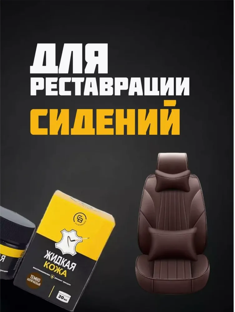 Жидкая кожа ТЕМНО-КОРИЧНЕВАЯ для ремонта изделий из гладкой кожи 20 г., Chisto Blisto, жидкая кожа для мебели, обуви, салона автомобиля. Восстановитель кожи, 20 г, фото 6