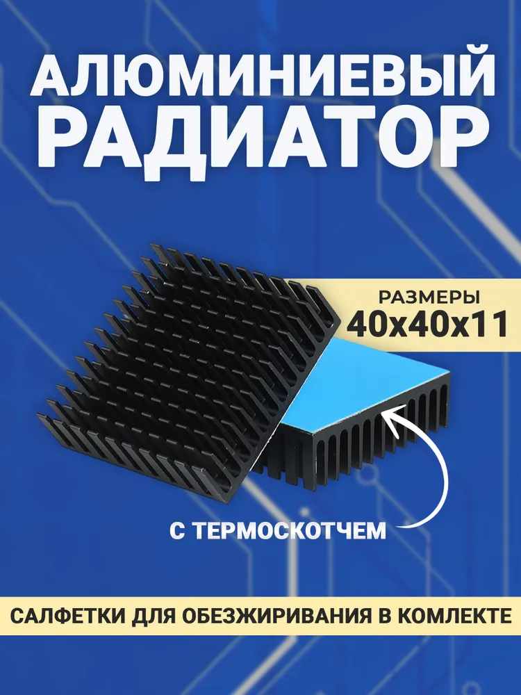 Алюминиевый радиатор с термоскотчем (40х40х11) 1шт., 40x40x11, 1 шт