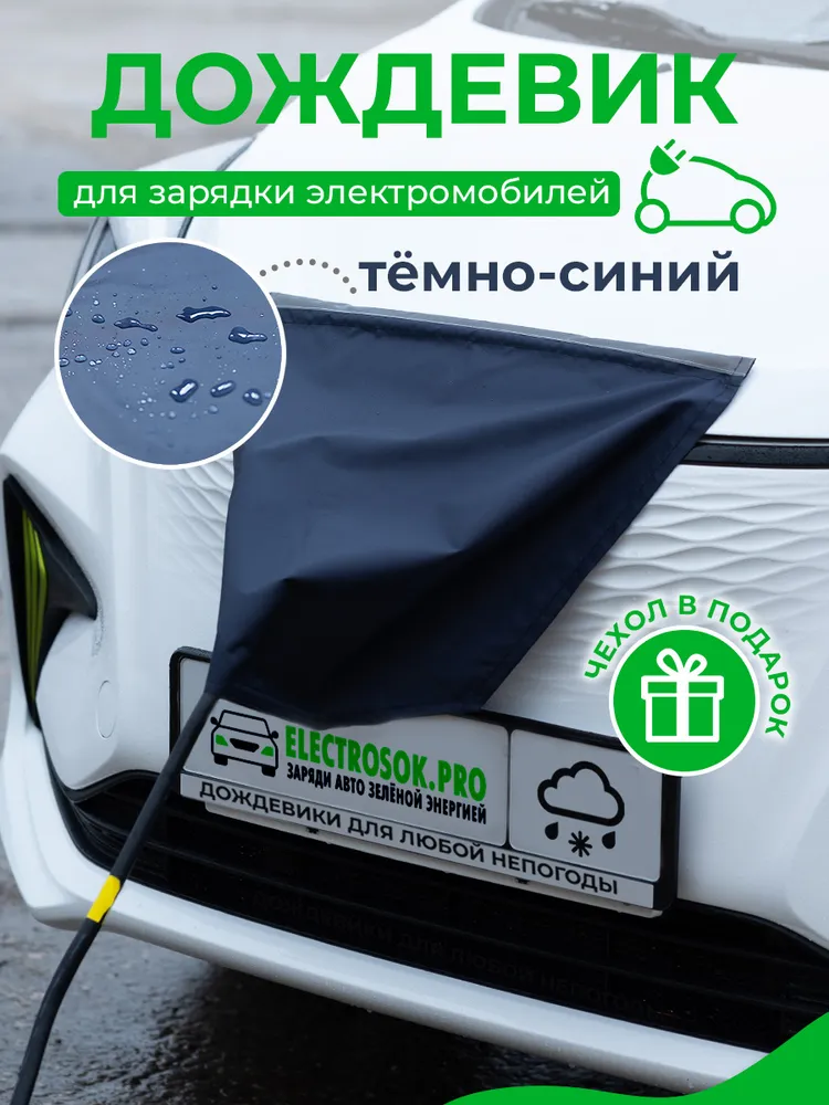Дождевик для зарядного порта электромобиля с чехлом, вариант