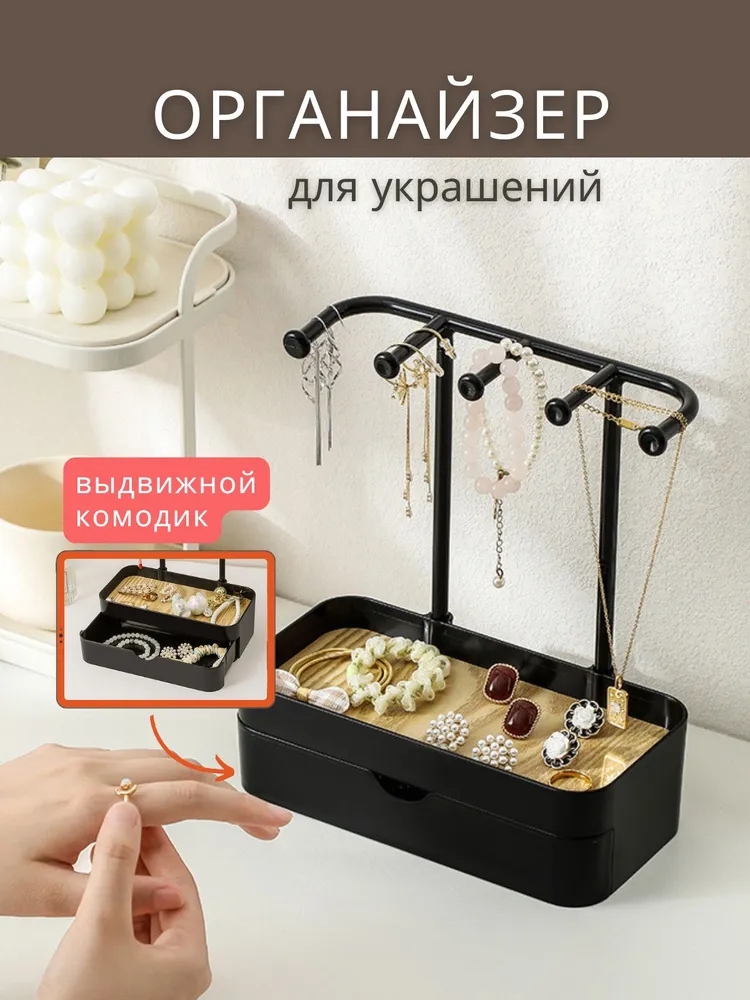 Органайзер для украшений черный, черный