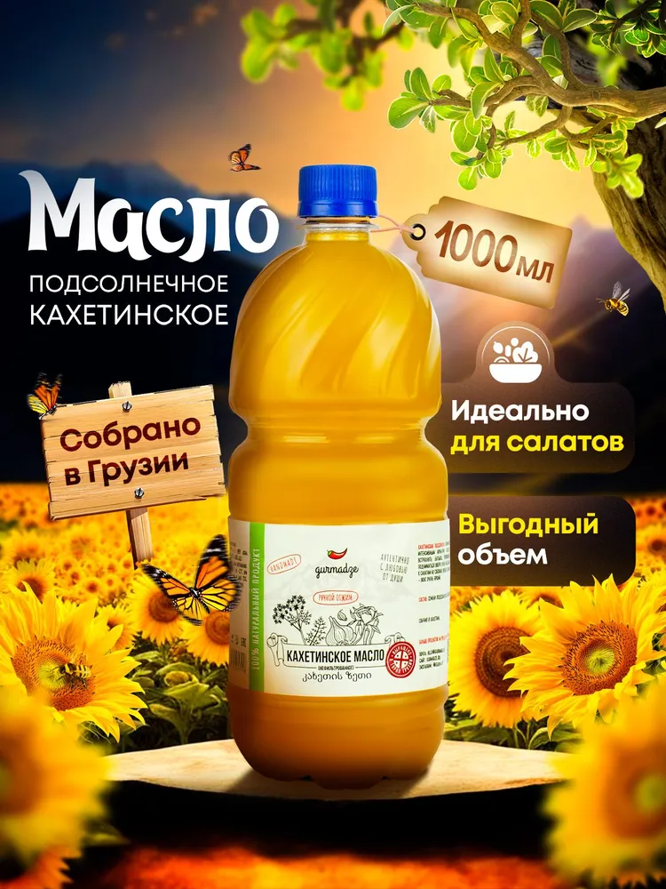 Кахетинское масло подсолнечное для салатов Гурмадзе, 1000 мл / 1 литр, 1 л
