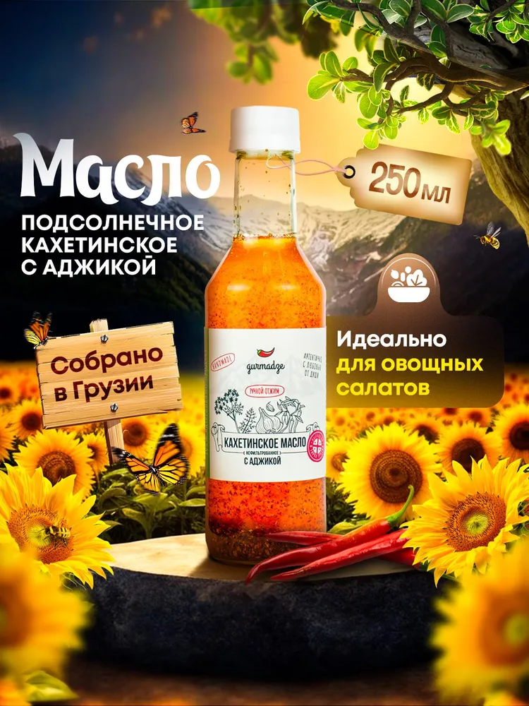 Кахетинское масло подсолнечное с аджикой Гурмадзе, 250 мл, 250 мл