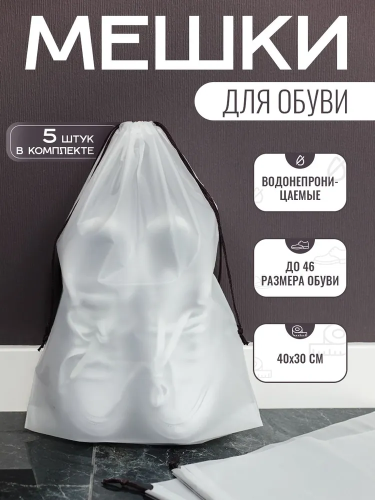 Пакеты для хранения вещей, Мешки для обуви, 5шт, NIKMAR TESANT, 30х40 см, 30x40 см, 5 шт