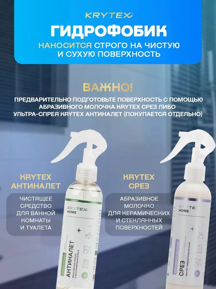 Защитное покрытие для кафельной плитки, раковин и унитазов KRYTEX HOME ГИДРОФОБИК Создает устойчивое, долгоиграющее водо, грязе, микробо, жиро -отталкивающее покрытие 10 мл, 10 мл, фото 4