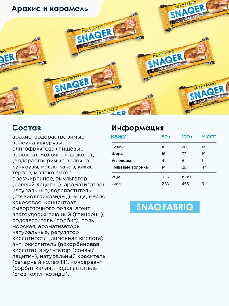 Snaq Fabriq Протеиновые батончики без сахара SNAQER "Арахис и Карамель", 12шт х 50г, 12 шт, 50 г, фото 5