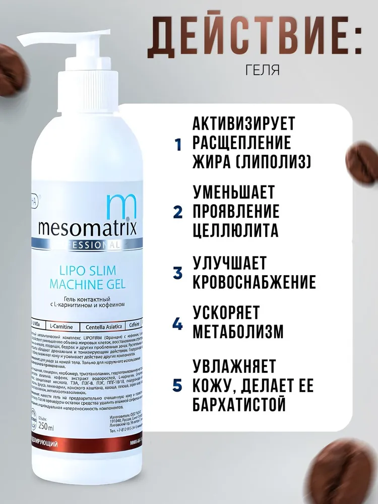 Mesomatrix Гель липолитик антицеллюлитный для обертываний аппаратного массажа ультразвуковой кавитации для похудения с кофеином 250 мл, 250 мл, фото 3
