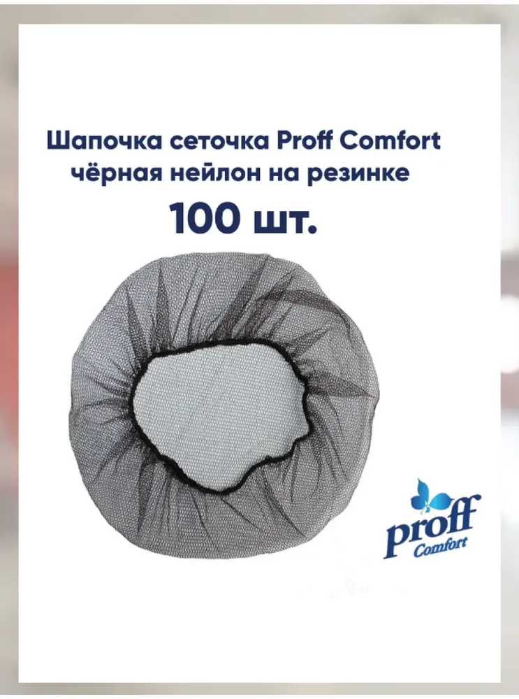 Шапочка одноразовая сеточка Proff Comfort из нейлона на резинке, чёрная, 100шт, 100 шт, фото 2