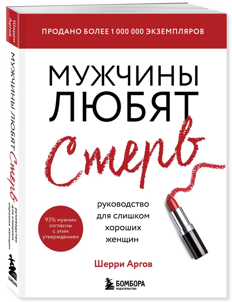 Мужчины любят стерв. Руководство для слишком хороших женщин (новое оформление) | Аргов Шерри, вариант, фото 4