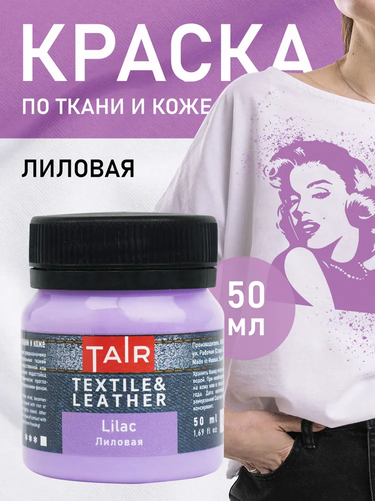 Краска по ткани и коже, акриловые краски "Таир", 50 мл, Лиловый, 50 мл