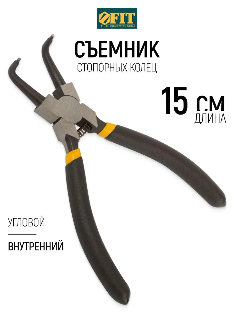 Съемник стопорных колец внутренний угловой 150 мм щипцы круглогубцы FIT, вариант