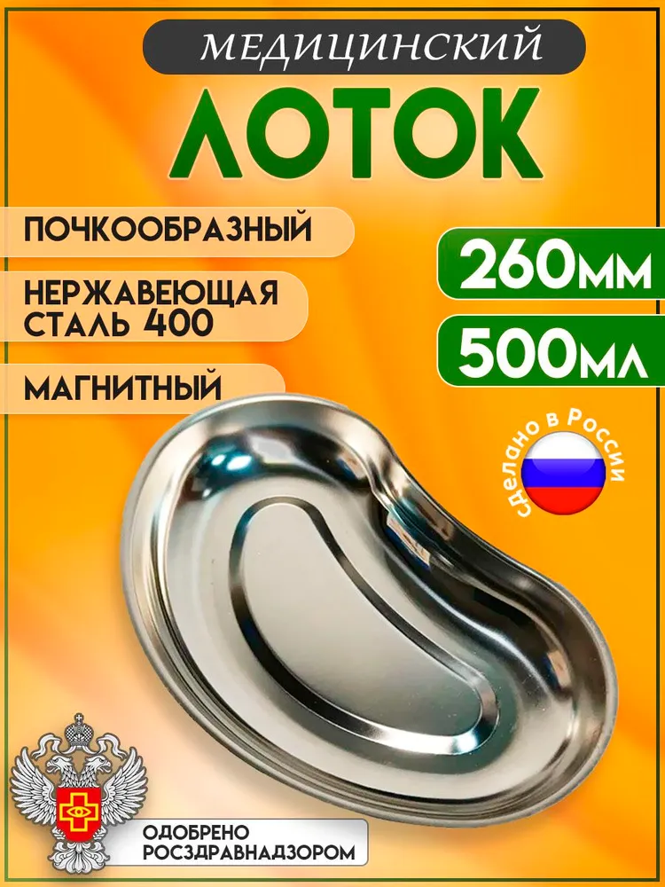 Лоток медицинский почкообразный магнитный ЛМП 260мм, сталь 400, вариант