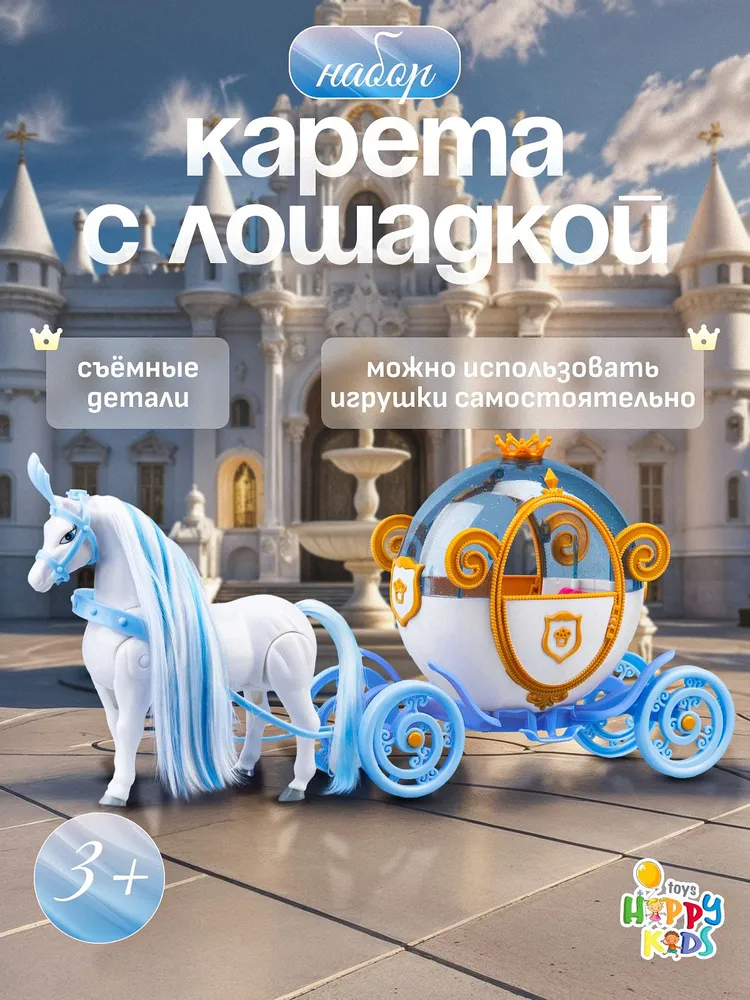 Карета с лошадью для куклы Барби, вариант