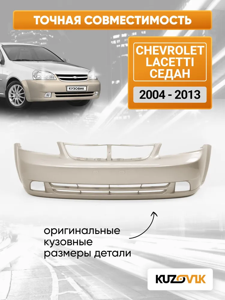 Бампер передний в цвет кузова для Шевроле Лачетти Chevrolet Lacetti (2004-2013) седан 68U - MELANGE BEIGE - Бежевый, бежевый, фото 4