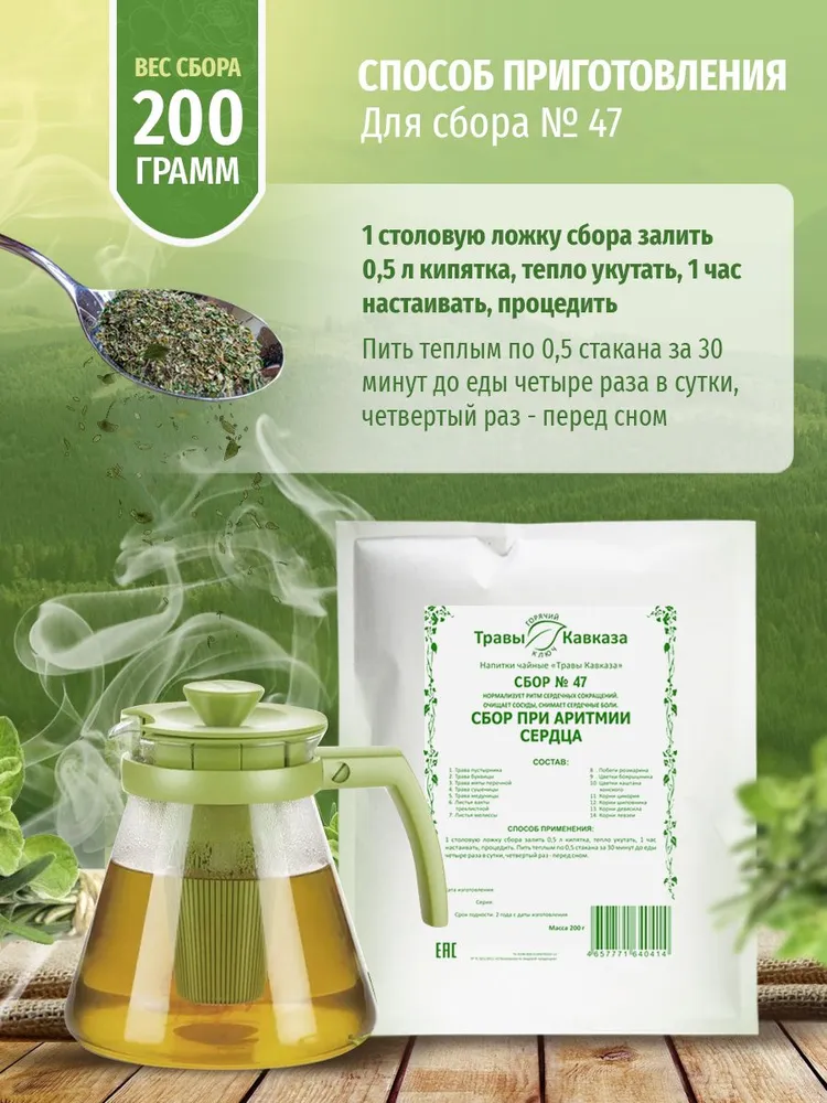 Сбор № 47 при аритмии сердца 200 гр, 200 г, фото 6
