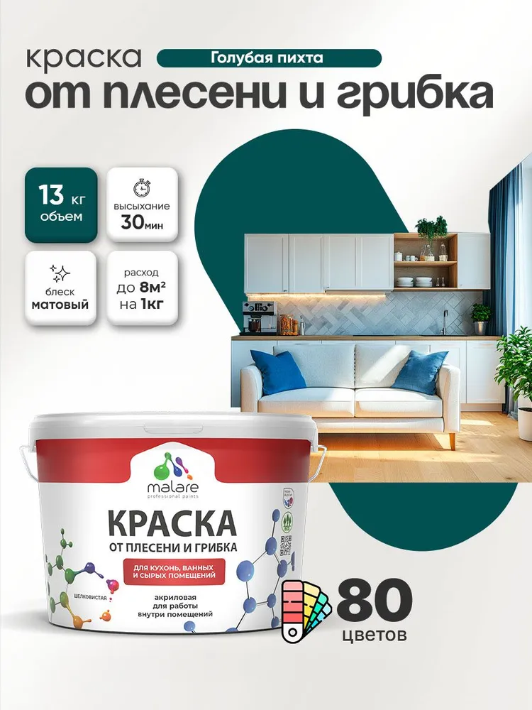 Влагостойкая краска от плесени и грибка Malare Professional акриловая для кухни, ванной комнаты, для сырых помещений, быстросохнущая без запаха, голубая пихта, (9л - 13кг)