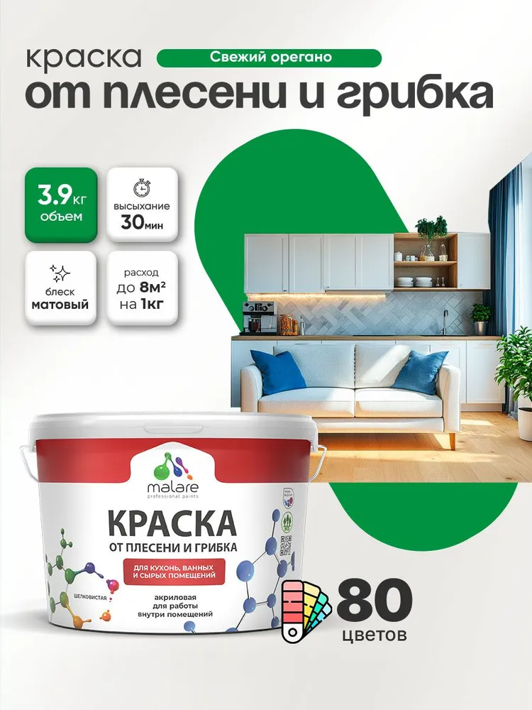 Влагостойкая краска от плесени и грибка Malare Professional акриловая для кухни, ванной комнаты, для сырых помещений, быстросохнущая без запаха, свежий орегано, (2.7л - 3.9кг)