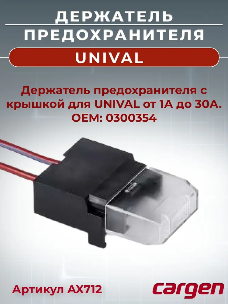 Держатель предохранителя автомобильный герметичный с крышкой для UNIVAL (Флажковый) от 1 А до 30 А OEM: 0300354, вариант, фото 3