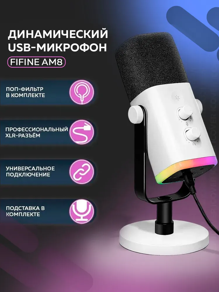 Динамический микрофон для компьютера FIFINE AmpliGame AM8 (Белый) для пк