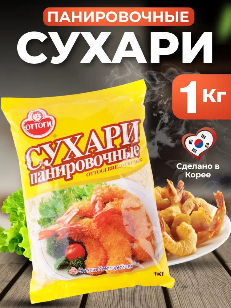 Панировочные сухари 1 кг для котлет, отбивных, 1 кг