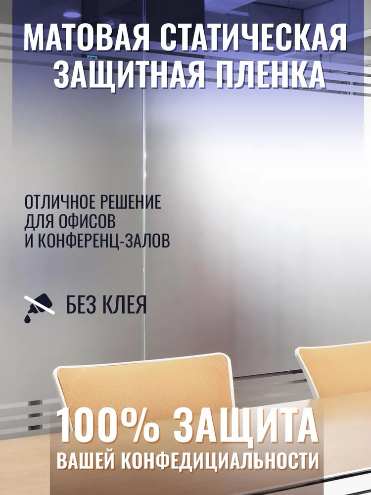 Матовая, пленка на окно, 60*1000см, 60x1000 см, фото 4