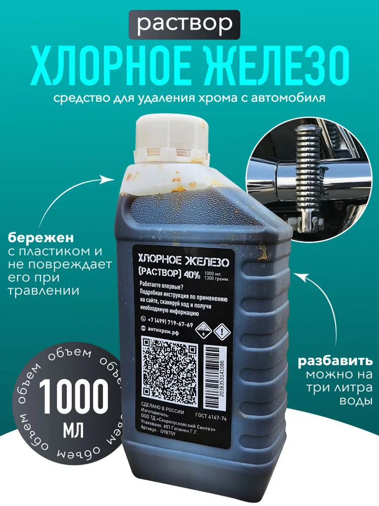 Хлорное железо (жидкое) - 1000 мл. / Средство для снятия хрома с пластика, 1 л