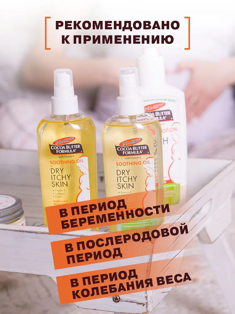 Palmers Успокаивающее массажное масло против зуда, от растяжек и раздражения кожи с маслом Какао и Витамином Е, 150 мл, 150 мл, фото 4