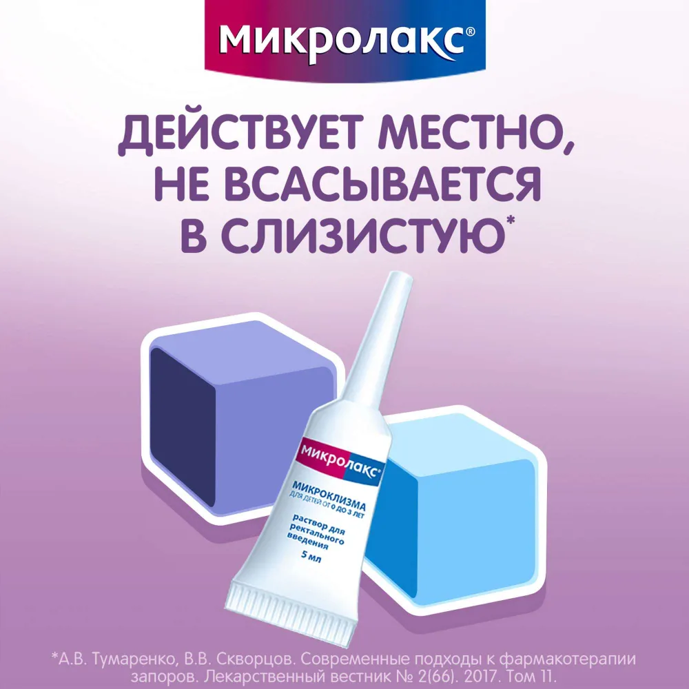 Микролакс детский от 0 до 3 лет раствор ректальный микроклизма 5мл 12шт, 5 мл, 12 шт, фото 6