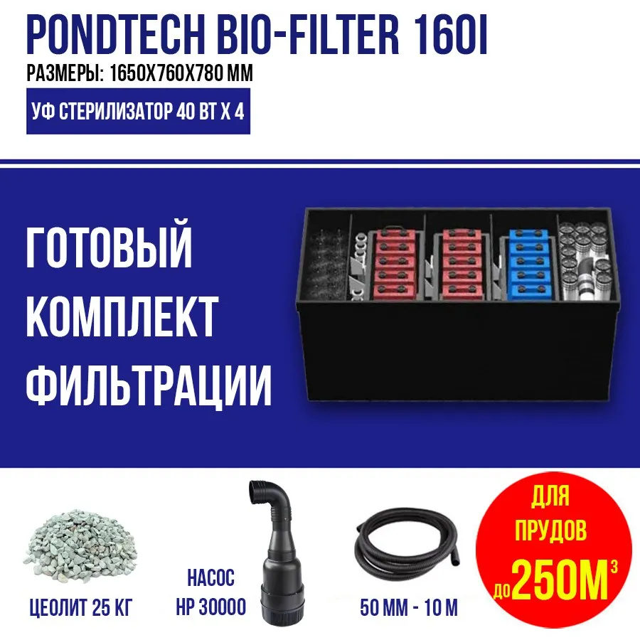 Комплект Фильтр для пруда до 250м3 Pondtech Bio-Filter 160 I, вариант