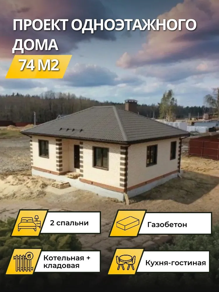 Проект одноэтажного дома из газобетона 74 м2 с 2 спальнями, вариант