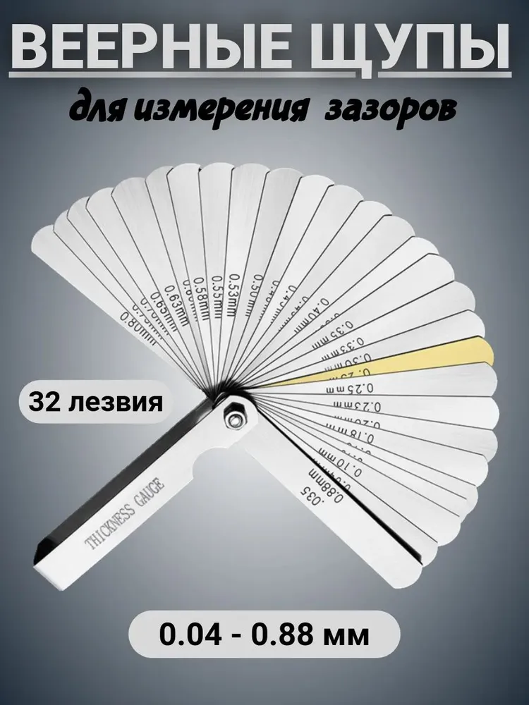 Щуп измерительный для зазоров 0.04 до 0.88 мм ,32 листа, вариант