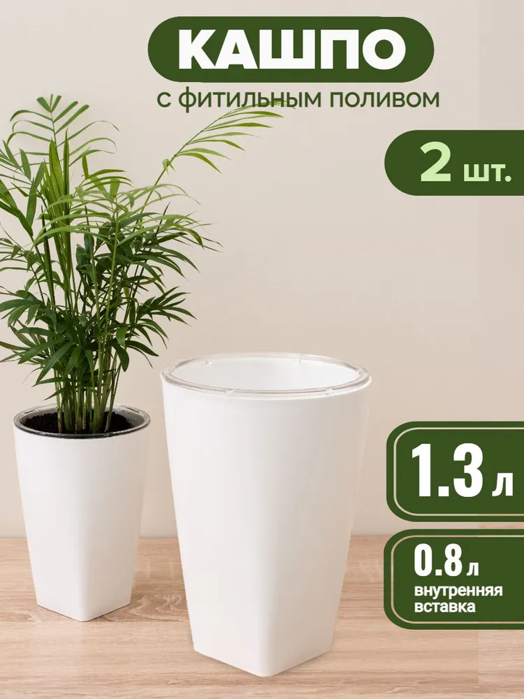 Кашпо горшок 1.3 л с фитильным поливом двойное белое, набор 2 шт., 1,3 л, 2 шт