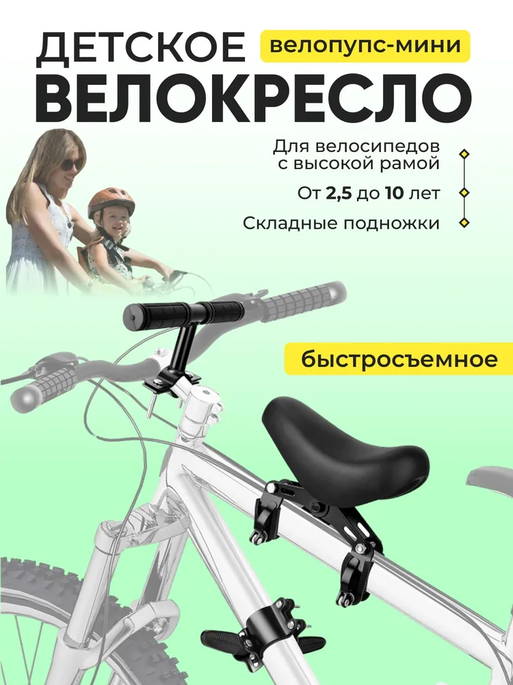 Детское велокресло ВЕЛОПУПС-МИНИ, быстросъёмное, вариант
