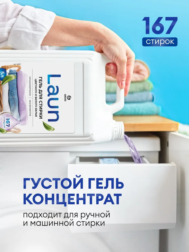 Гель для стирки белого и цветного белья GRASS LAUN 5л, гипоаллергенный, жидкий порошок 167 стирок, 5 л, фото 4